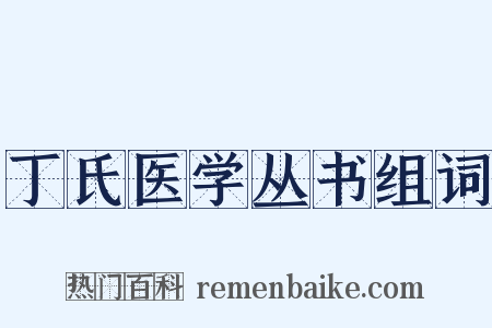 丁氏医学丛书组词是什么意思的图片